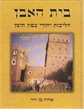 בית האבן